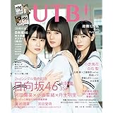 UTB+ (アップ トゥ ボーイ プラス) vol.48 (アップトゥボーイ 2019年 8月号 増刊)
