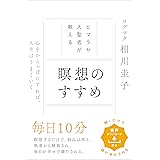 ヒマラヤ大聖者が教える 瞑想のすすめ 心を空っぽにすれば、人生はうまくいく
