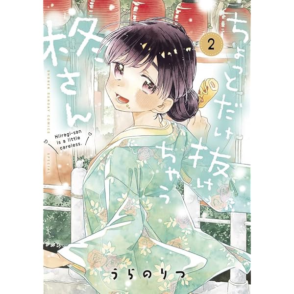 ちょっとだけ抜けちゃう柊さん (1) (サンデーうぇぶりSSC) | うらの