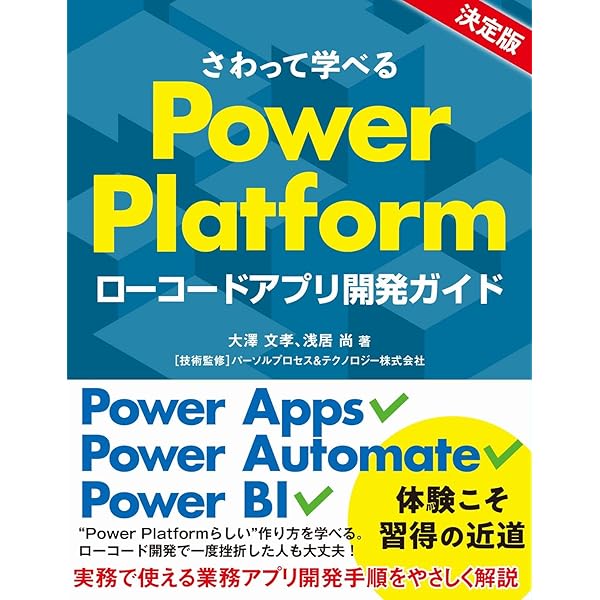 Ｍｉｃｒｏｓｏｆｔ　Ｏｕｔｌｏｏｋ９７アプリケ-ション開発技法/アスキ-・メディアワ-クス/Ｍｉｃｒｏｓｏｆｔ　Ｃｏｒｐｏｒａｔｉｏ（単行本） Microsoft Power Platformローコード開発[活用]入門 ――現場で