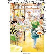 ひらやすみ(6) 真造圭伍 直筆イラスト入りサイン本 新品未読品 71eVq5k9iBL._AC_UL210_SR210,