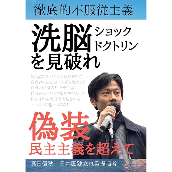 【中古】 日本国独立宣言 日本国独立宣言論 私は独立を宣言する！ | 真田信秋 |本 | 通販 | Amazon