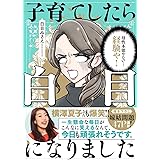 子育てしたら白目になりました