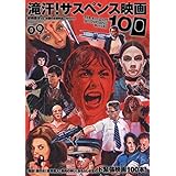 映画秘宝EX 映画の必修科目09 滝汗! サスペンス映画100 (洋泉社MOOK 映画秘宝 EX|映画の必修科目 9)