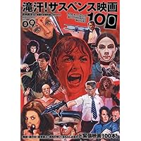 映画秘宝EX 映画の必修科目10 仰天カルト・ムービー100 PART2