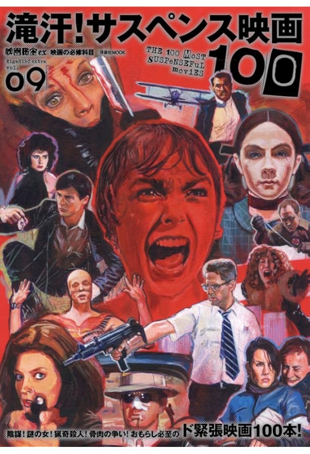 映画秘宝EX映画の必修科目16激動! イギリス映画100 (洋泉社MOOK 映画