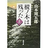 樅ノ木は残った(上) (新潮文庫)