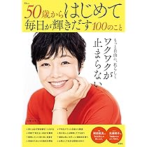 Amazon.co.jp: 50歳からはじめて毎日が輝きだす100のこと (TJMOOK