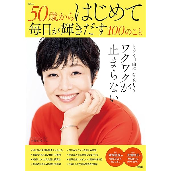 Amazon.co.jp: 50歳すぎたらやめて人生ラクになる100のこと
