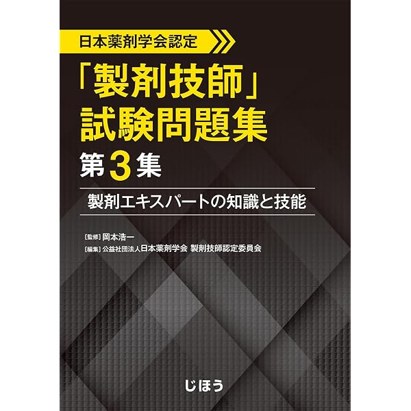日本薬剤学会認定 「製剤技師」試験問題集 | 岡田 弘晃, 日本薬剤学会