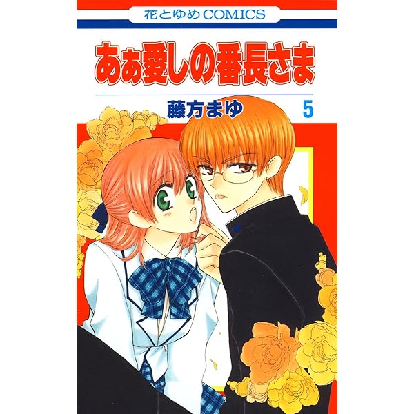 あぁ愛しの番長さま 8 (花とゆめコミックス) | 藤方まゆ | 少女