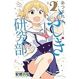 あつまれ!ふしぎ研究部 2 (少年チャンピオン・コミックス)