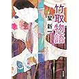 竹取物語 (角川文庫)