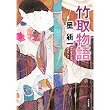 竹取物語 (角川文庫)