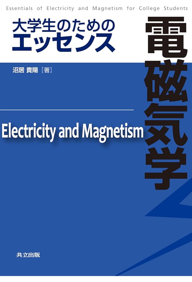 Amazon.co.jp: 大学生のための電磁気学演習 : 沼居 貴陽: 本