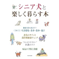 Amazon.co.jp: シニア犬と楽しく暮らす本 : 青沼 陽子, 加治 のぶえ: 本