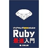 プログラミング経験者のためのRuby最速入門
