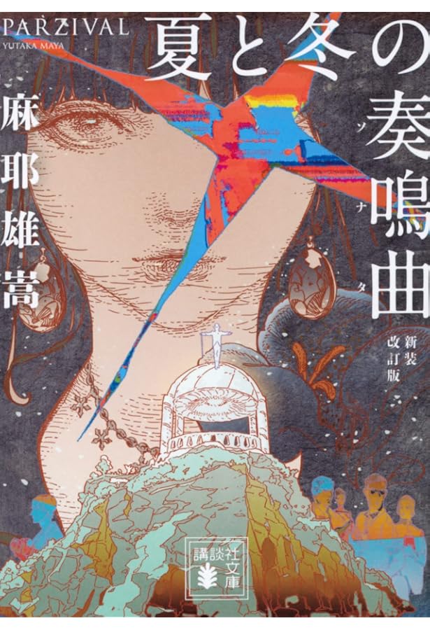 （サイン本）翼ある闇，メルカトル鮎最後の事件 翼ある闇 メルカトル鮎最後の事件: メルカトル鮎最後の事件 (講談社