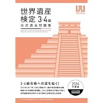 世界遺産検定公式過去問題集3・4級【2026年度版】 | 世界遺産検定事務