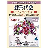 線形代数キャンパス・ゼミ 改訂11