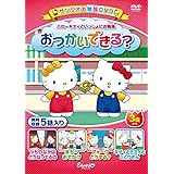 ハローキティといっしょにお勉強 おつかいできる?5話入り [DVD]