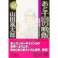 あと千回の晩飯 山田風太郎ベストコレクション (角川文庫)
