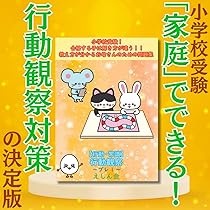 小学校受験 行動観察完璧セット◎ 行動観察～プレ1｜小学校受験問題集｜合格する子は解き方が違う