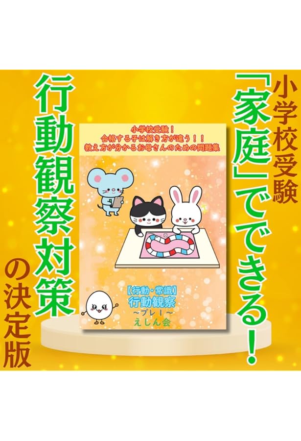 ジュニア・ウォッチャ-行動観察: 観察 (分野別小学入試練習帳) |本