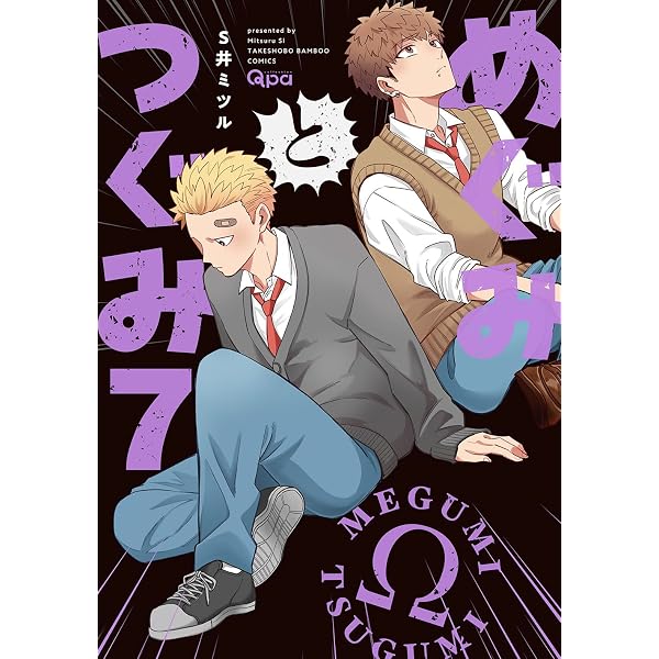 Amazon.co.jp: めぐみとつぐみ (バンブーコミックス Qpaコレクション