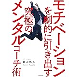 モチベーションを劇的に引き出す究極のメンタルコーチ術