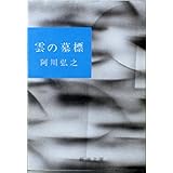 雲の墓標 (新潮文庫)