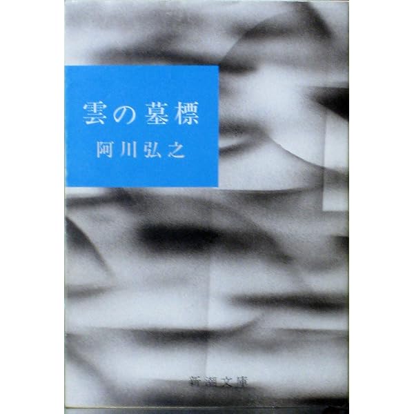 Amazon.co.jp: 軍艦長門の生涯 上 (新潮文庫 あ 3-7) : 阿川 弘之: 本
