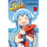 侵略！イカ娘　22 (少年チャンピオン・コミックス)