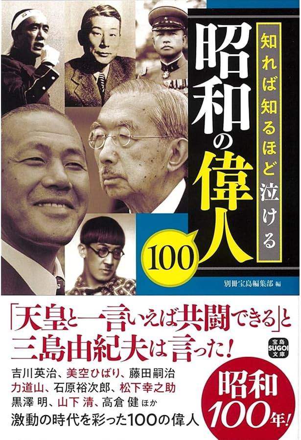 昭和の「黒幕」100人 (宝島SUGOI文庫) | 別冊宝島編集部 |本 | 通販