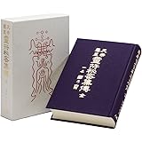 幽真界神字集纂 | 大宮司朗 |本 | 通販 | Amazon