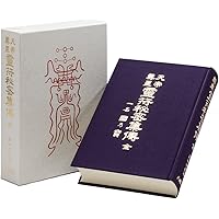 鎮宅霊符神 感応秘密修法集 | 金華山人=編著 |本 | 通販 | Amazon