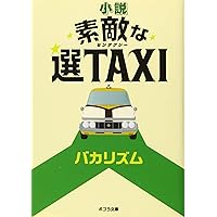 ([は]5-2)小説 素敵な選TAXI (ポプラ文庫 は 5-2)