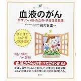 血液のがん 悪性リンパ腫・白血病・多発性骨髄腫 (健康ライブラリーイラスト版)