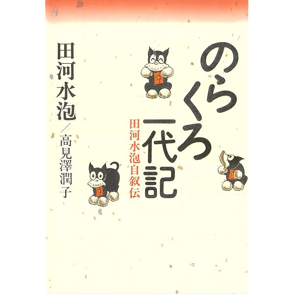Amazon.co.jp: のらくろ一代記 田河水泡自叙伝 eBook : 田河水泡