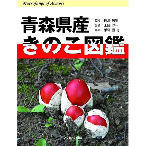 Amazon.co.jp: 新版 北陸のきのこ図鑑 : 池田良幸, 池田良幸, 本郷次雄: 本