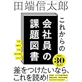 これからの会社員の課題図書