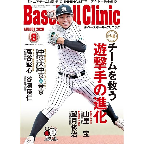 Baseball Clinic（ベースボール・クリニック） 2026年07月号［特集
