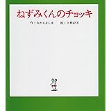 ねずみくんのチョッキ (ねずみくんの小さな絵本)