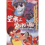 空飛ぶゆうれい船 [DVD]