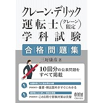 クレーン・デリック運転士(クレーン限定)学科試験 合格問題集 | 三好