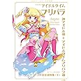 プリパラ&アイドルタイムプリパラ設定資料集 ((下))