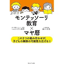 Amazon.co.jp: モンテッソーリ教育×マヤ暦: この2つの組み合わせが