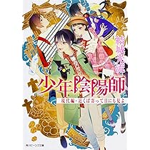 Amazon.co.jp: 少年陰陽師 現代編・近くば寄って目にも見よ (角川