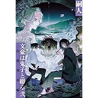 p*o様 【イラスト入りWサイン本】嗣人 / 立藤灯『 木山千景ノ怪顧録 』新品 木山千景ノ怪顧録』特別コラボサイン本のお知らせ（8/29更新