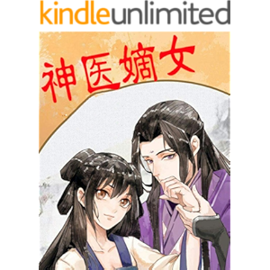 神医嫡女 (Traditional Chinese Edition)